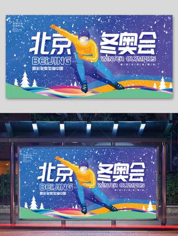 蓝色时尚2022北京冬奥会展板