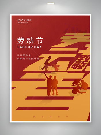 致敬劳动者五一劳动节宣传创意海报