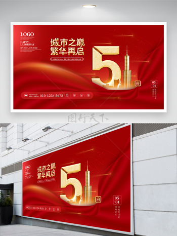 红色大气51劳动节地产宣传展板
