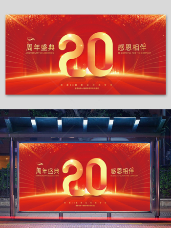  紅色創意20周年慶慶典展板