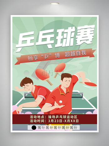 【畅想“乒”博 超越自我】校园乒乓球比赛活动宣传简约清新插画海报
