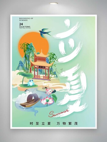 立夏时节简约夏日元素国风手绘海报