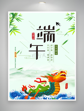 五月初五吃粽子划龙舟端午节节日海报