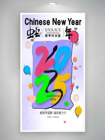 創(chuàng)意2025春節(jié)新年蛇年行大運海報