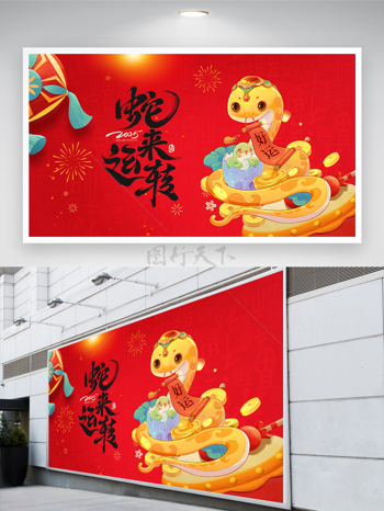 紅色古風(fēng)蛇來運(yùn)轉(zhuǎn)新年展板