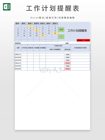 工作计划提醒表