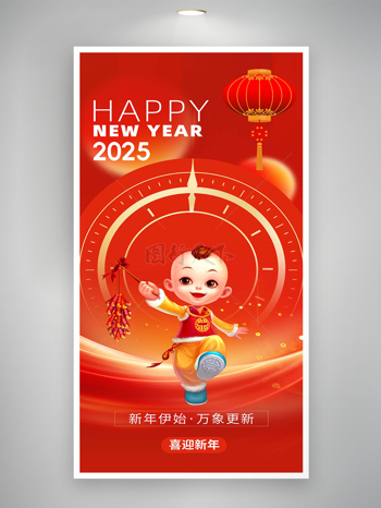 2025新年快樂簡約創(chuàng)意喜慶海報