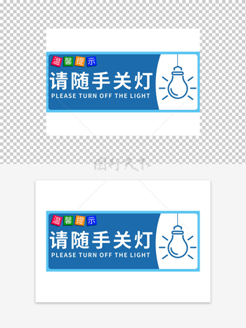 請(qǐng)隨手關(guān)燈溫馨提示牌