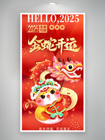 喜慶2025銅錢金蛇開運(yùn)新年快樂春節(jié)海報(bào)