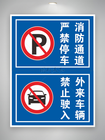 禁止停車警示圖標(biāo)標(biāo)識