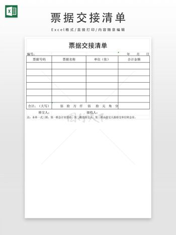 票據(jù)交接清單