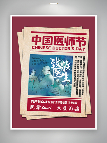 中国医师节创意宣传海报