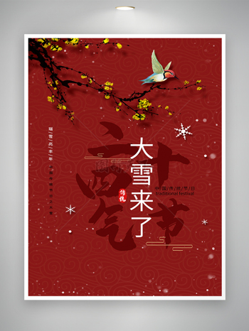 中国传统节日大雪节气宣传创意海报