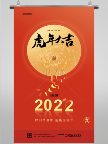 2022年红色喜庆虎年大吉海报