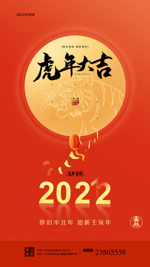 2022年红色喜庆虎年大吉海报