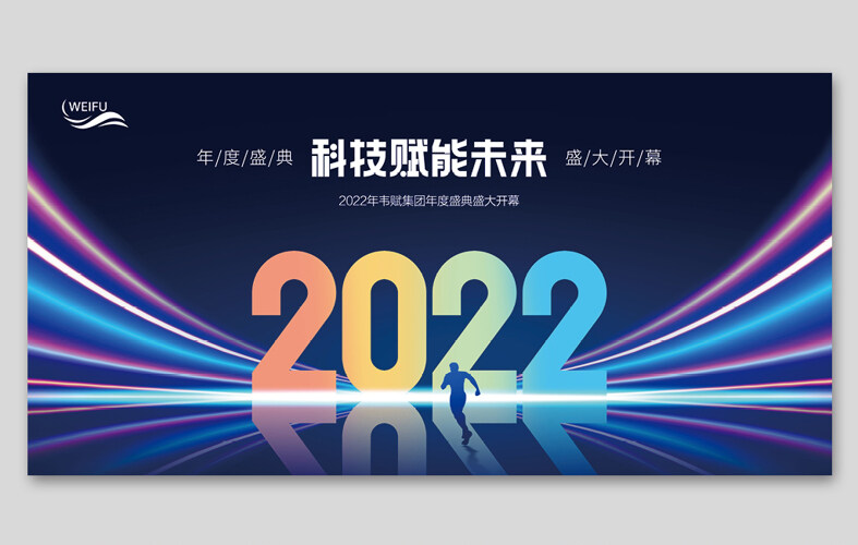 2022年年会盛典展板