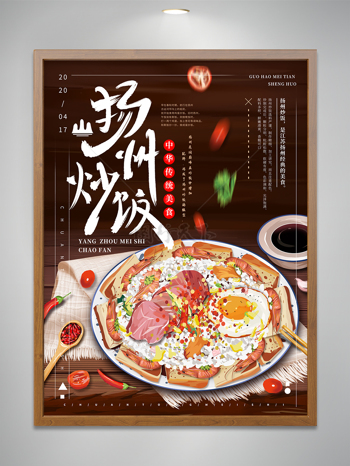 扬州炒饭美食海报设计