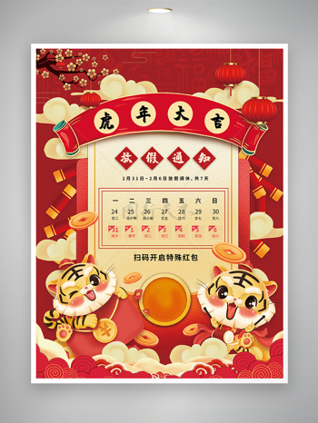 红色喜庆卡通风2022虎年春节放假通知宣传海报