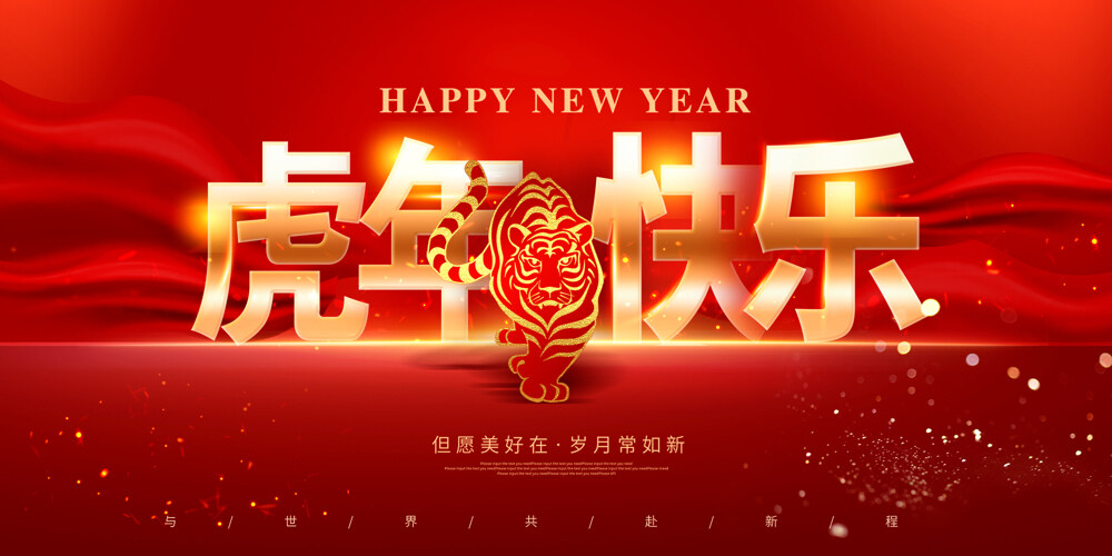 红色喜庆2022新年快乐展板