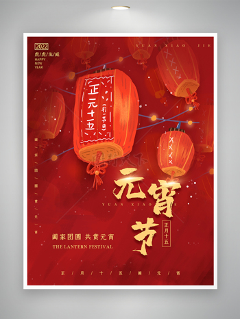 红色喜庆手绘风正月十五元宵节节日宣传海报