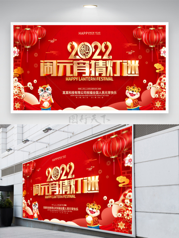 红色喜庆卡通风2022元宵节节日宣传展板