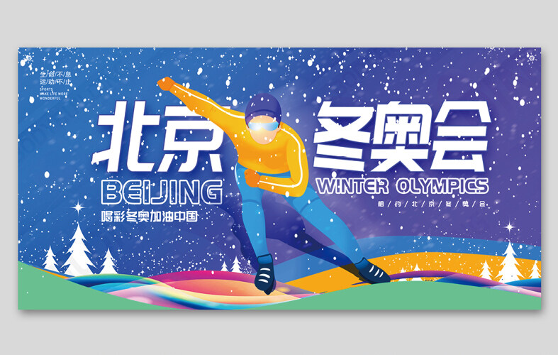 蓝色时尚2022北京冬奥会展板