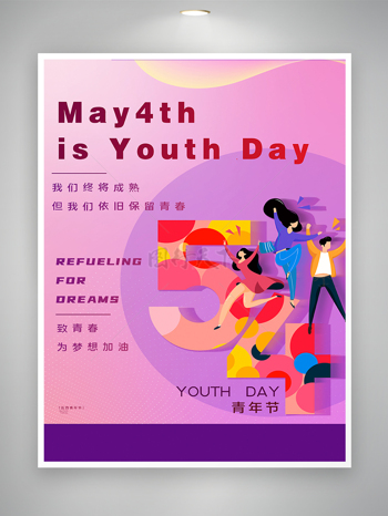 54青年节简约创意宣传海报
