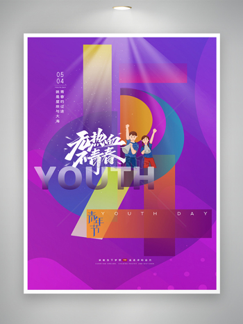 炫彩创意54青年节宣传海报