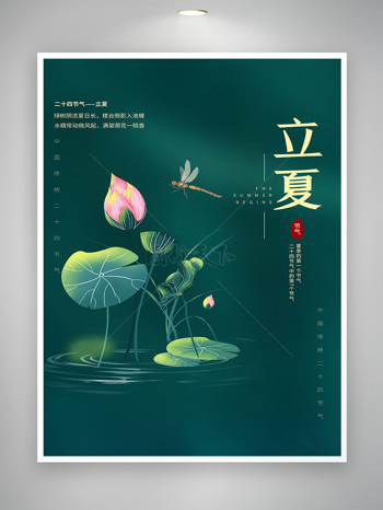 中国传统二十四节气立夏节气宣传海报