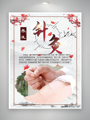 中国风针灸养生保健展板海报