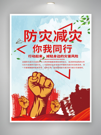 防灾减灾日推广宣传公益海报
