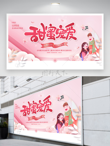 甜蜜宠爱约惠520情人节活动促销宣传展板