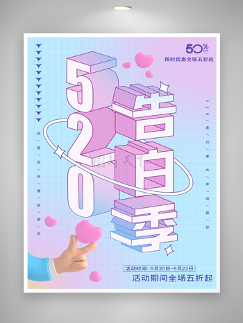 520告白季情人节优惠促销宣传海报