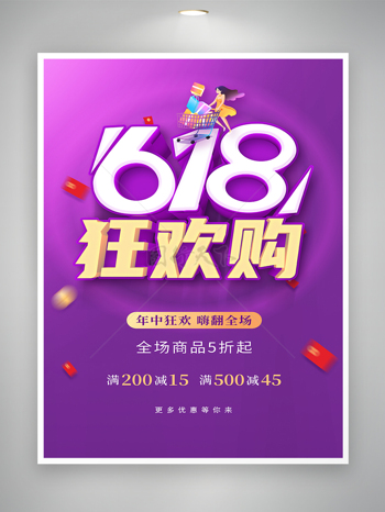 618狂欢购促销宣传紫色海报