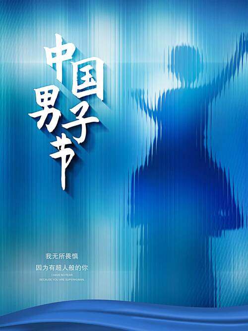 中国男子节宣传海报