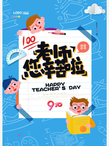 蓝色插画清新可爱教师节九月老师辛苦了海报