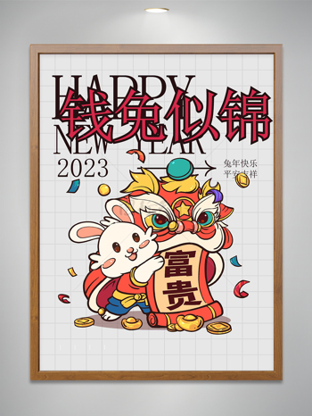 钱兔似锦2023年新年兔年海报设计