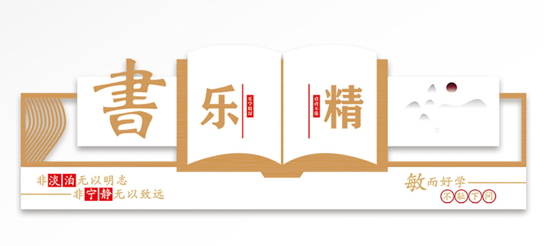 中式校园读书文化墙