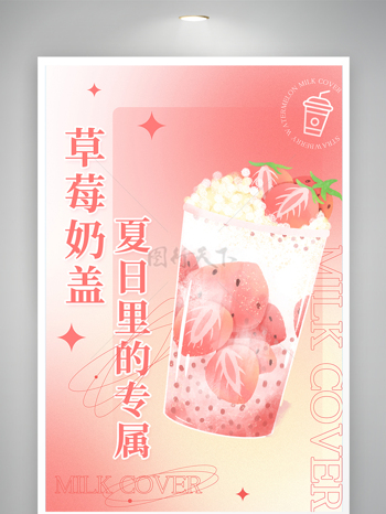 草莓西瓜奶盖海报设计