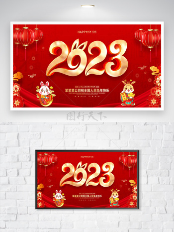 喜庆2023兔年活动宣传展板