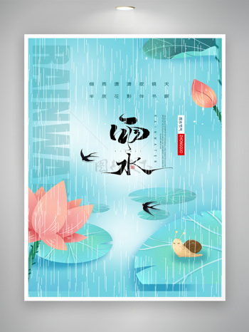 创新雨水传统节气海报图片