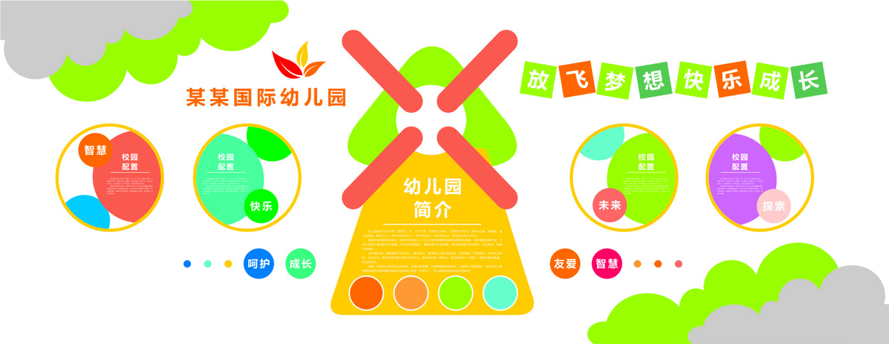 放飞梦想快乐成长幼儿园文化墙创意卡通展板