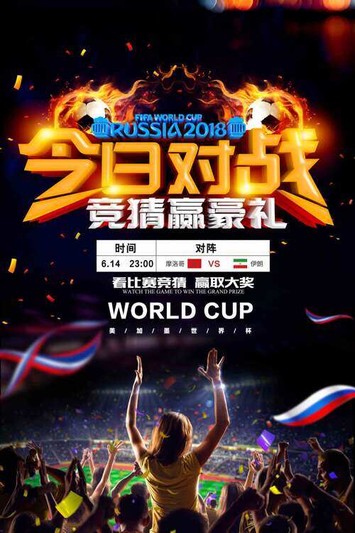 看比赛赢大奖世界杯对战宣传海报