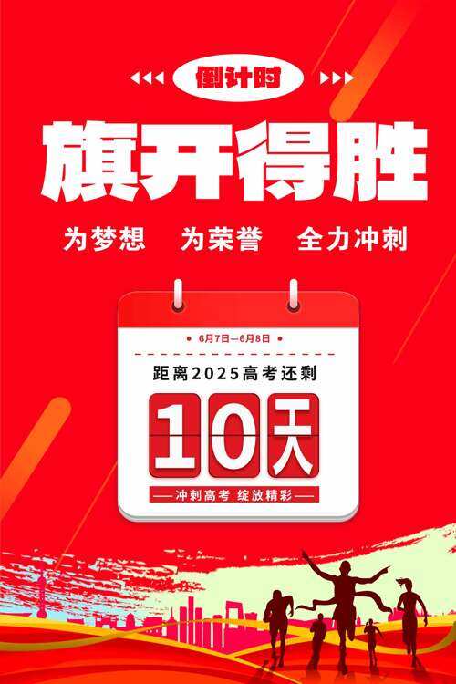 旗开得胜高考倒计时全力冲刺红色背景海报