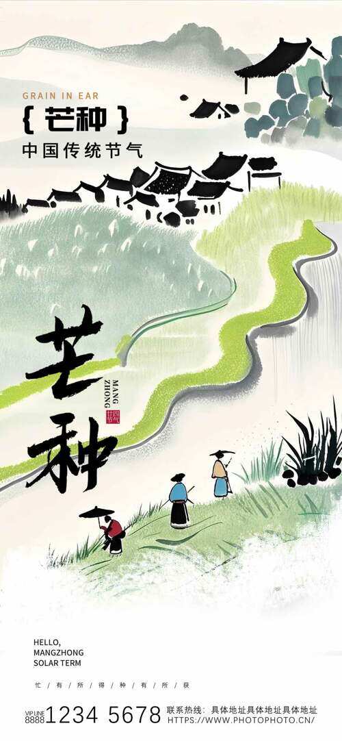 江南水墨风农田场景芒种节气创意海报