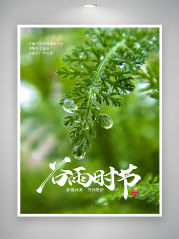 谷雨节气节日宣传海报
