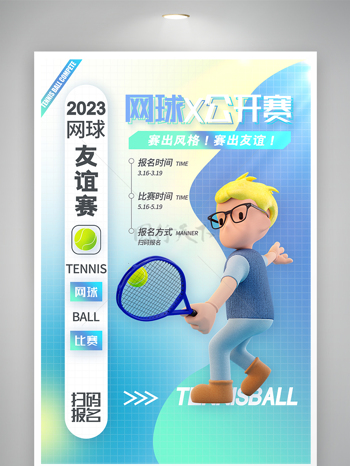 清新网球运动网球比赛打网球海报