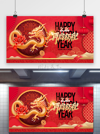龙年再起征程春节展板海报