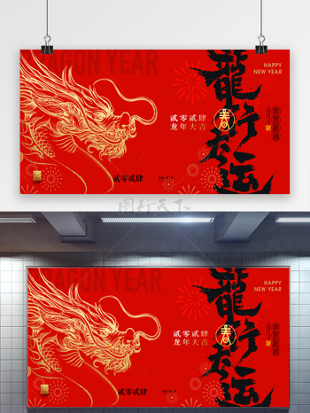 龙年行大运复古春节展板海报