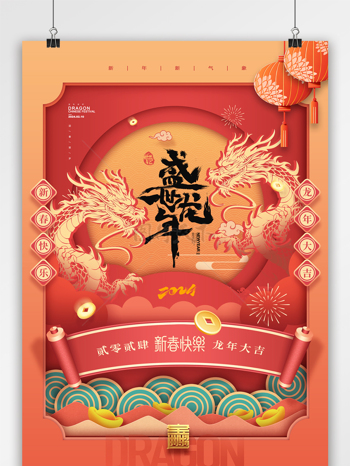 龙年剪纸中国风春节海报